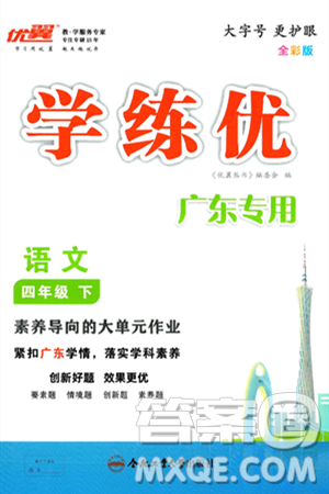 合肥工业大学出版社2025年春优翼学练优四年级语文下册人教版广东专版答案