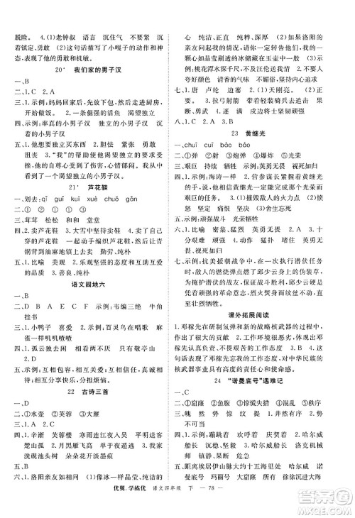 合肥工业大学出版社2025年春优翼学练优四年级语文下册人教版广东专版答案