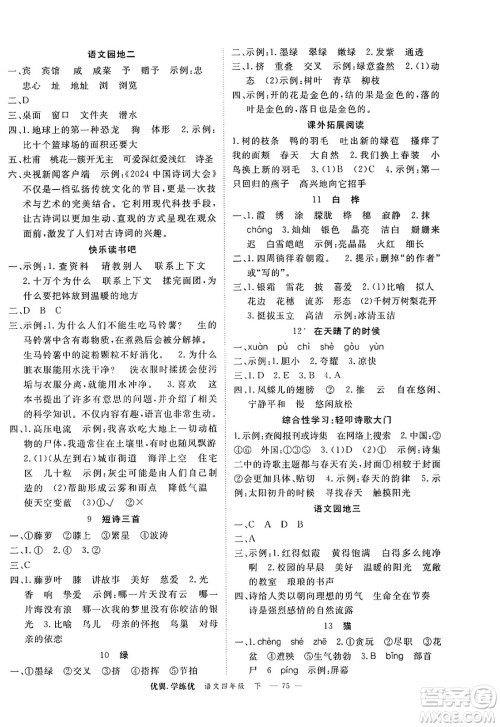 合肥工业大学出版社2025年春优翼学练优四年级语文下册人教版广东专版答案