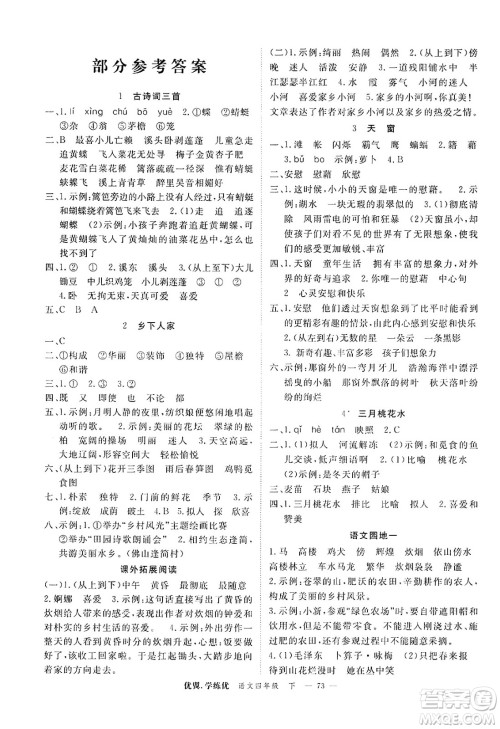 合肥工业大学出版社2025年春优翼学练优四年级语文下册人教版广东专版答案