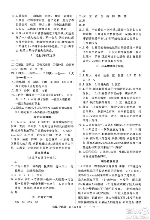 合肥工业大学出版社2025年春优翼学练优四年级语文下册人教版广东专版答案