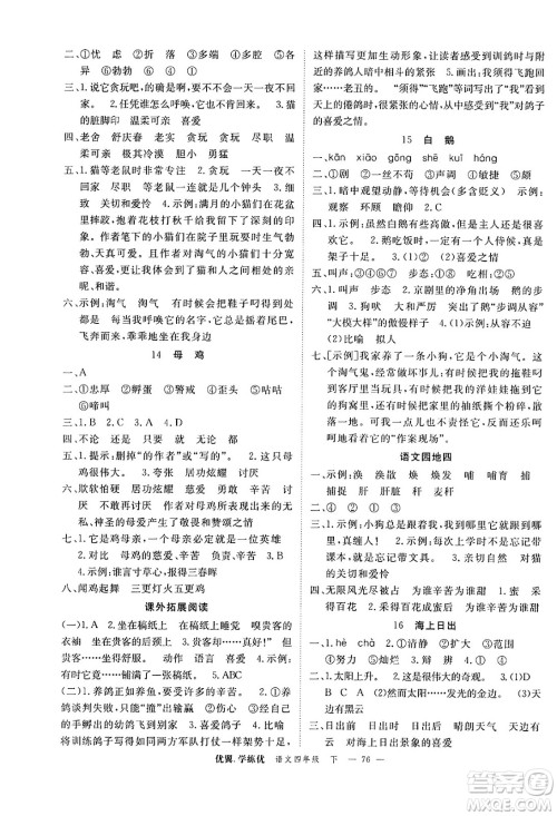 合肥工业大学出版社2025年春优翼学练优四年级语文下册人教版广东专版答案