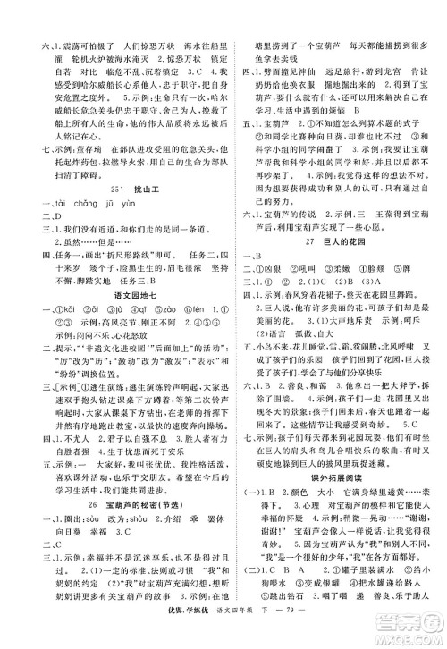 合肥工业大学出版社2025年春优翼学练优四年级语文下册人教版广东专版答案