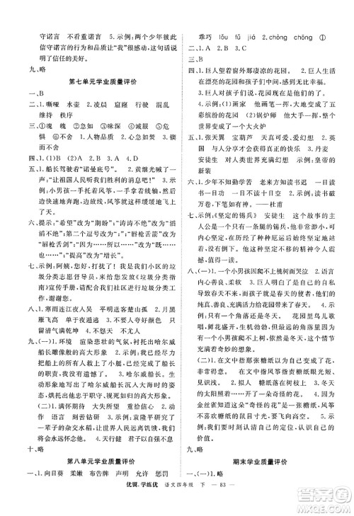 合肥工业大学出版社2025年春优翼学练优四年级语文下册人教版广东专版答案