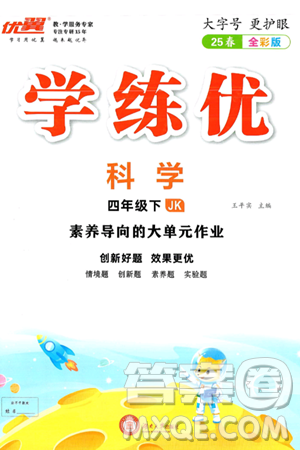 湖南大学出版社2025年春优翼学练优四年级科学下册教科版答案 湖南大学出版社2025年春优翼学练优四年级科学下册教科版答案
