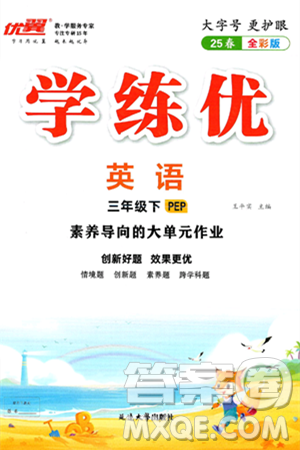 延边大学出版社2025年春优翼学练优三年级英语下册人教PEP版答案