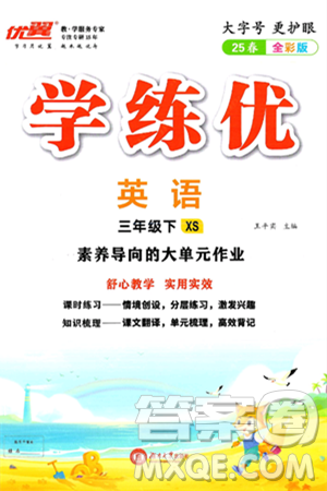 湖南大学出版社2025年春优翼学练优三年级英语下册湘少版答案