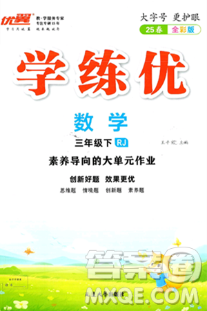 延边大学出版社2025年春优翼学练优三年级数学下册人教版答案