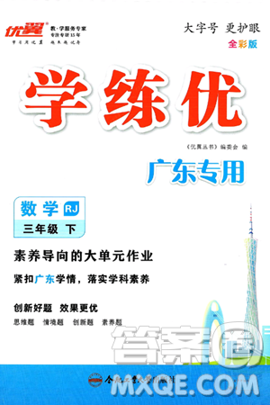 合肥工业大学出版社2025年春优翼学练优三年级数学下册人教版广东专版答案