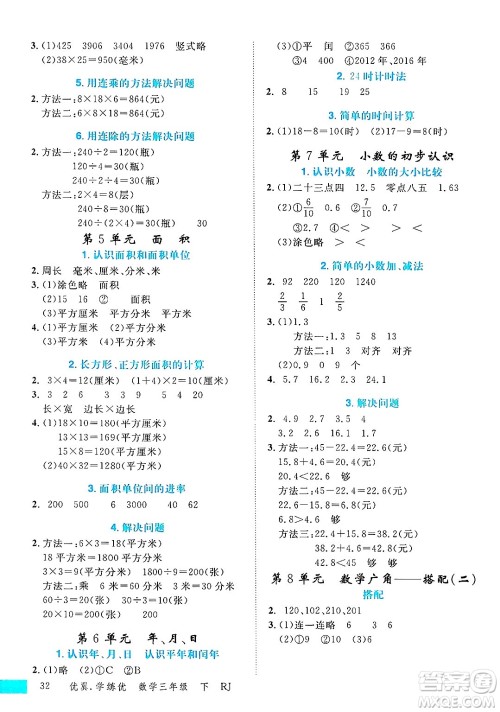 合肥工业大学出版社2025年春优翼学练优三年级数学下册人教版广东专版答案