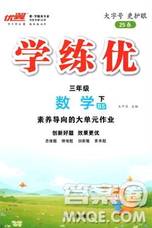 延边大学出版社2025年春优翼学练优三年级数学下册北师大版答案