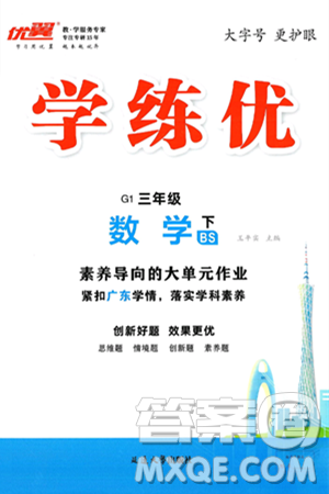 延边大学出版社2025年春优翼学练优三年级数学下册北师大版广东专版答案