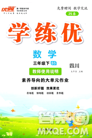延边大学出版社2025年春优翼学练优三年级数学下册北师大版四川专版答案