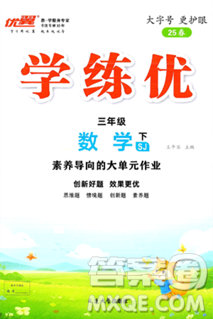 延边大学出版社2025年春优翼学练优三年级数学下册苏教版答案 延边大学出版社2025年春优翼学练优三年级数学下册苏教版答案