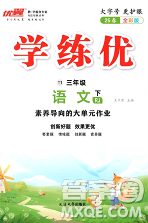 延边大学出版社2025年春优翼学练优三年级语文下册通用版答案