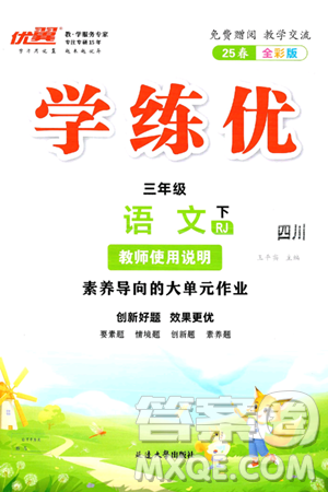 延边大学出版社2025年春优翼学练优三年级语文下册人教版四川专版答案