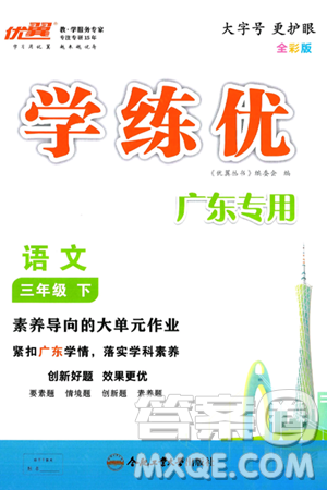 合肥工业大学出版社2025年春优翼学练优三年级语文下册人教版广东专版答案