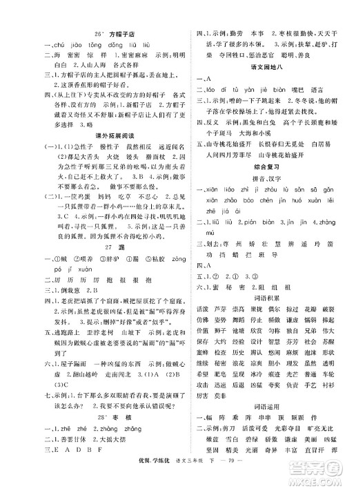 合肥工业大学出版社2025年春优翼学练优三年级语文下册人教版广东专版答案