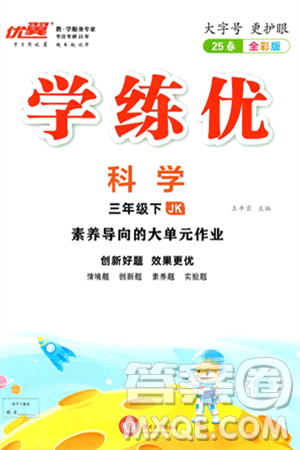 湖南大学出版社2025年春优翼学练优三年级科学下册教科版答案 湖南大学出版社2025年春优翼学练优三年级科学下册教科版答案