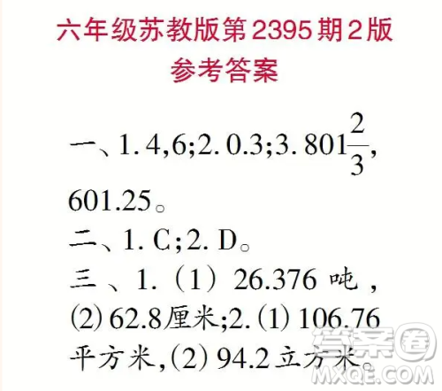 2025春学期小学生数学报六年级第2395期答案 2025春学期小学生数学报六年级第2395期答案