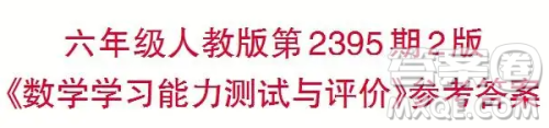 2025春学期小学生数学报六年级第2395期答案 2025春学期小学生数学报六年级第2395期答案