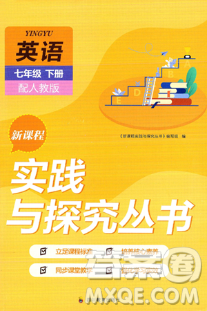 四川教育出版社2025年春新课程实践与探究丛书七年级英语下册人教版答案