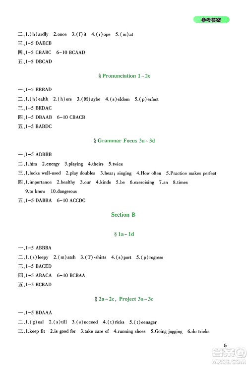 四川教育出版社2025年春新课程实践与探究丛书七年级英语下册人教版答案
