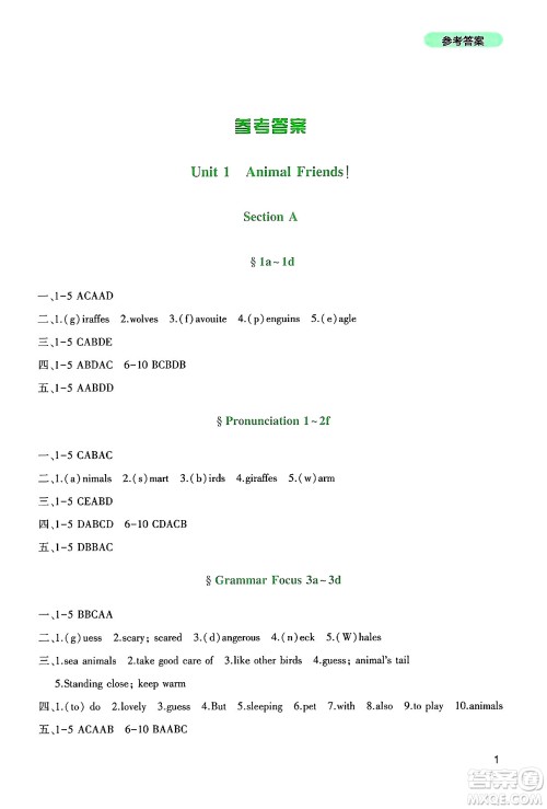 四川教育出版社2025年春新课程实践与探究丛书七年级英语下册人教版答案