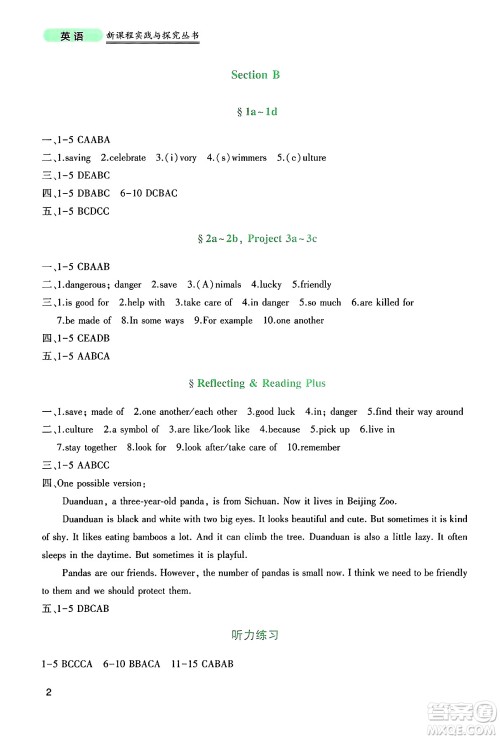四川教育出版社2025年春新课程实践与探究丛书七年级英语下册人教版答案