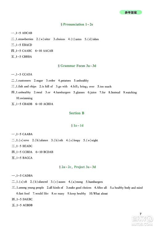 四川教育出版社2025年春新课程实践与探究丛书七年级英语下册人教版答案