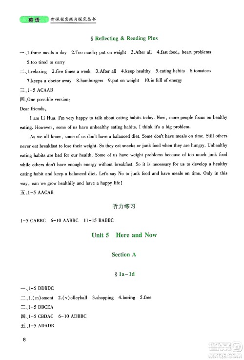 四川教育出版社2025年春新课程实践与探究丛书七年级英语下册人教版答案