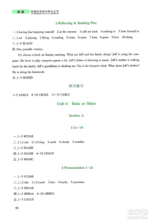 四川教育出版社2025年春新课程实践与探究丛书七年级英语下册人教版答案