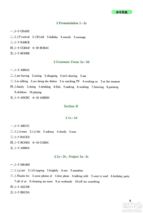 四川教育出版社2025年春新课程实践与探究丛书七年级英语下册人教版答案