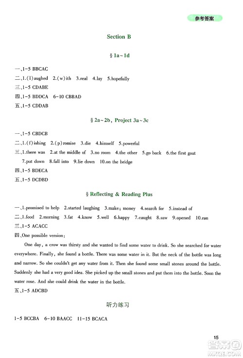 四川教育出版社2025年春新课程实践与探究丛书七年级英语下册人教版答案