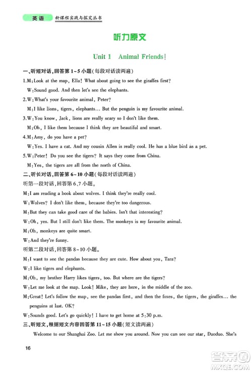 四川教育出版社2025年春新课程实践与探究丛书七年级英语下册人教版答案