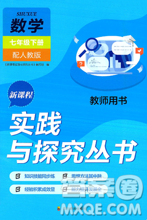四川教育出版社2025年春新课程实践与探究丛书七年级数学下册人教版答案