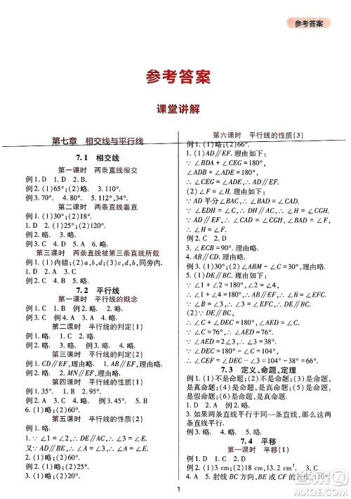 四川教育出版社2025年春新课程实践与探究丛书七年级数学下册人教版答案