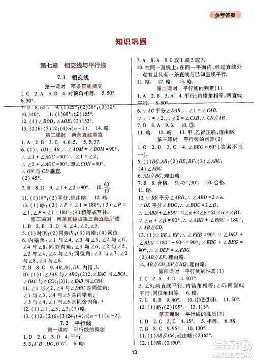 四川教育出版社2025年春新课程实践与探究丛书七年级数学下册人教版答案