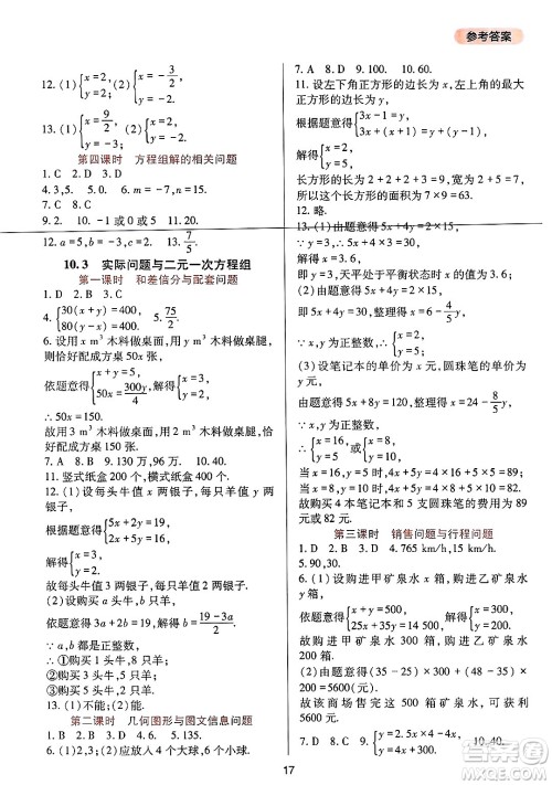 四川教育出版社2025年春新课程实践与探究丛书七年级数学下册人教版答案