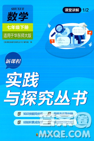 四川教育出版社2025年春新课程实践与探究丛书七年级数学下册华师版答案