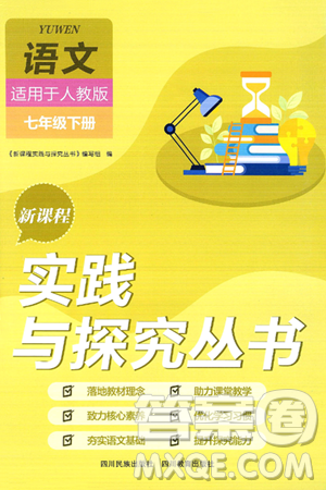 四川教育出版社2025年春新课程实践与探究丛书七年级语文下册人教版答案
