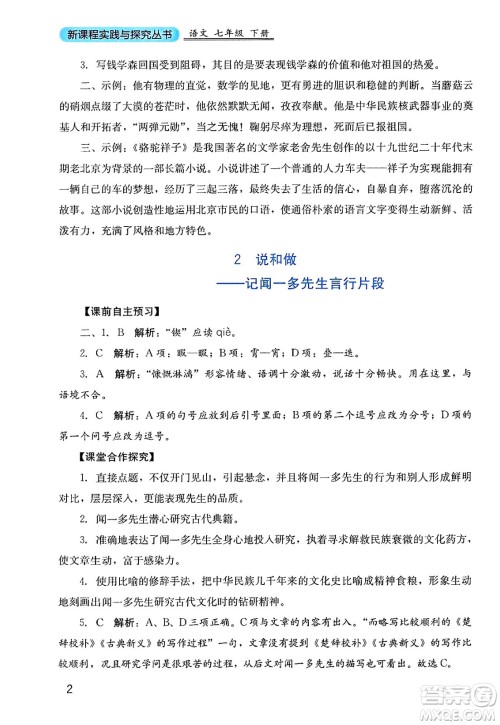 四川教育出版社2025年春新课程实践与探究丛书七年级语文下册人教版答案