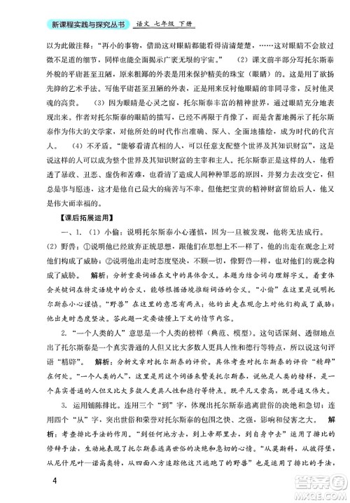 四川教育出版社2025年春新课程实践与探究丛书七年级语文下册人教版答案