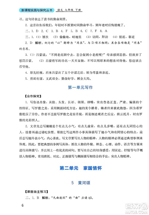 四川教育出版社2025年春新课程实践与探究丛书七年级语文下册人教版答案
