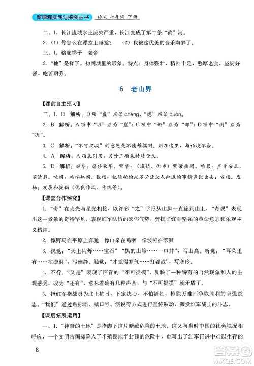四川教育出版社2025年春新课程实践与探究丛书七年级语文下册人教版答案