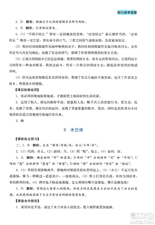 四川教育出版社2025年春新课程实践与探究丛书七年级语文下册人教版答案