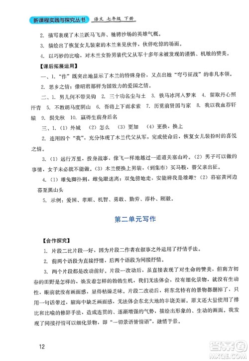 四川教育出版社2025年春新课程实践与探究丛书七年级语文下册人教版答案