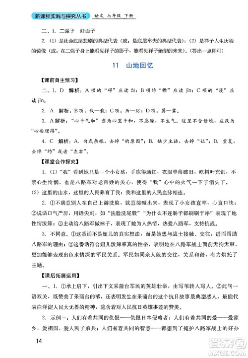 四川教育出版社2025年春新课程实践与探究丛书七年级语文下册人教版答案