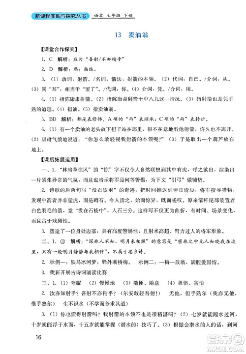 四川教育出版社2025年春新课程实践与探究丛书七年级语文下册人教版答案