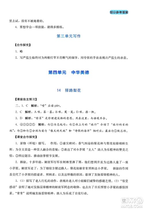 四川教育出版社2025年春新课程实践与探究丛书七年级语文下册人教版答案